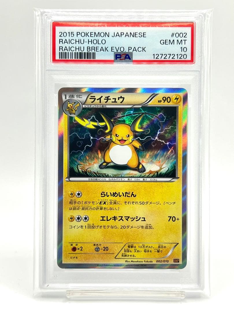 【PSA10】ライチュウ ホロ SNP BREAK進化パック