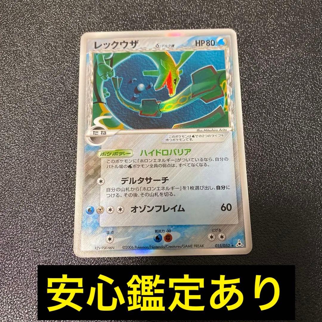 ム*ー様 【準美品】レックウザ δ種　015/052 1ed デルタ種　ポケモン