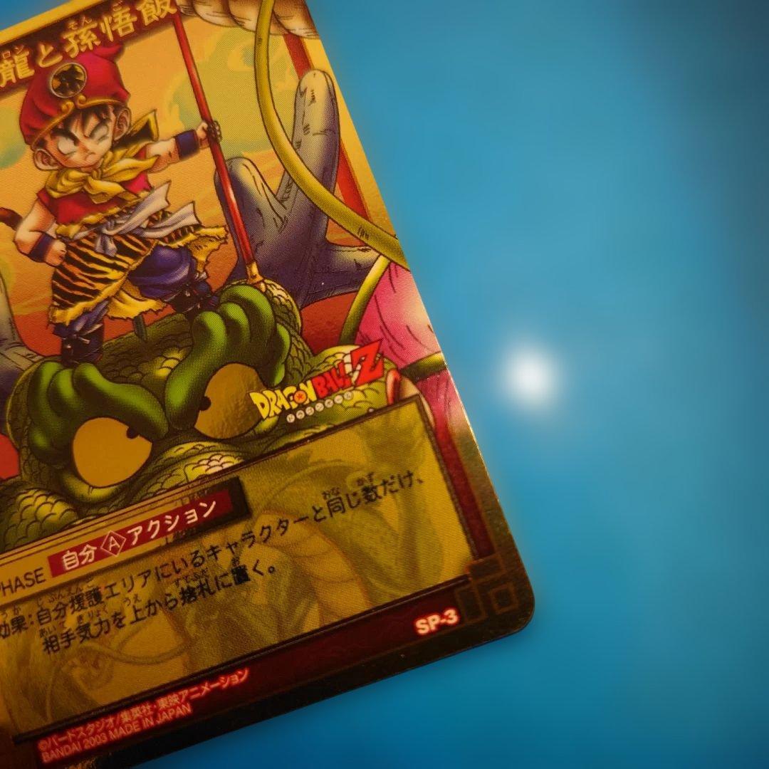 【超希少】ドラゴンボール カードゲーム　神龍と孫悟飯　SP-3