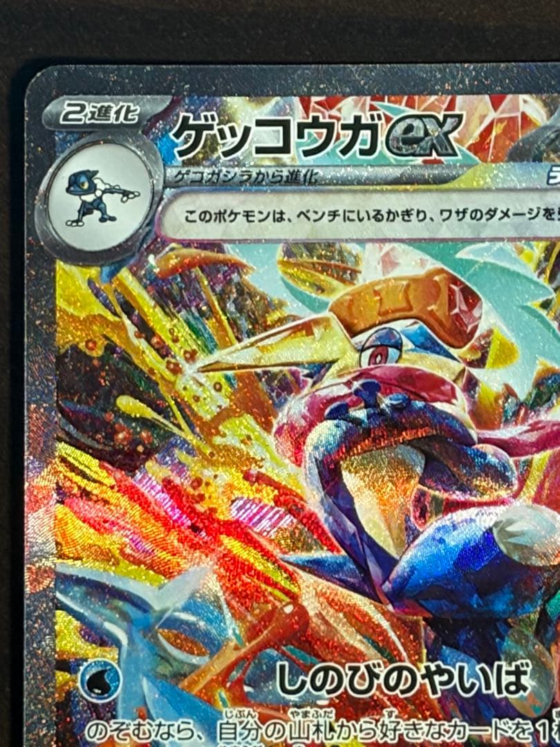 ゲッコウガex SAR 美品 25.12/14自引き