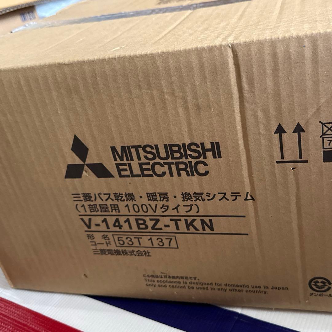 新品　三菱電機　バス乾燥・暖房・換気システム　Ｖ-141BZ-TKN