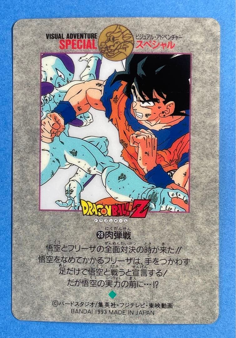 ドラゴンボールビジュアルアドベンチャースペシャル　15、28、35、36