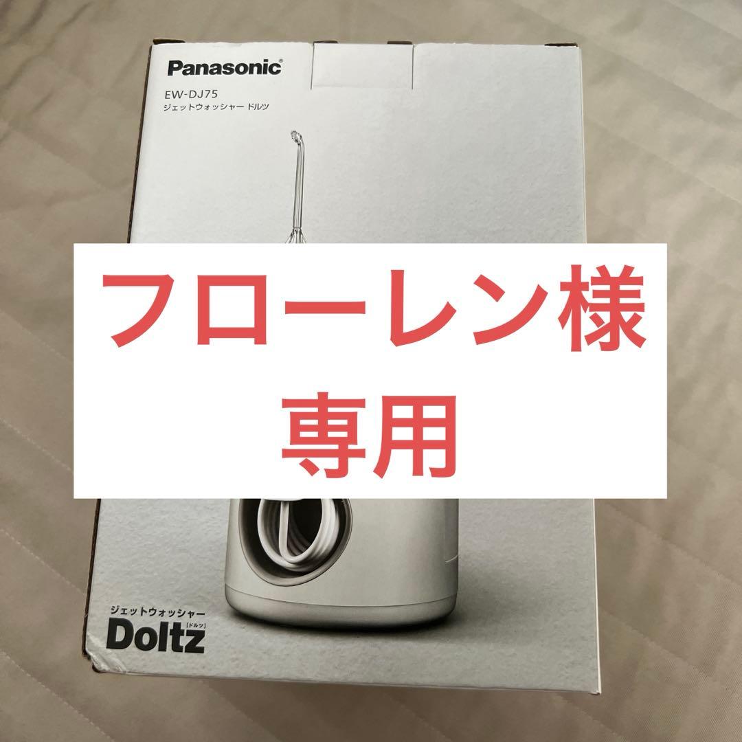 【新品】ドルツ Panasonic EW-DJ75-W WHITE 電動歯ブラシ