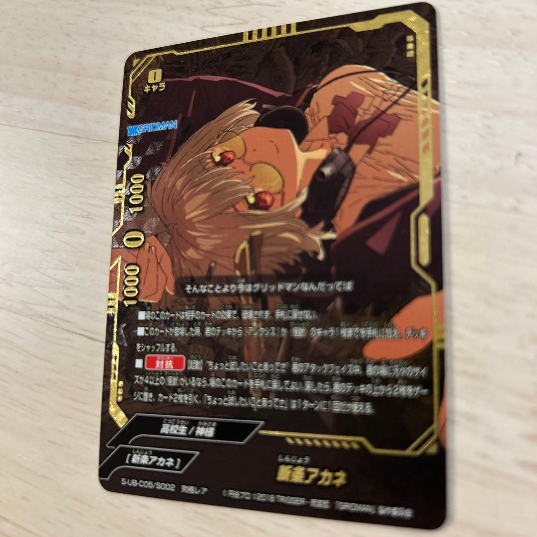 バディファイト グリッドマン 究極レア 新条アカネ