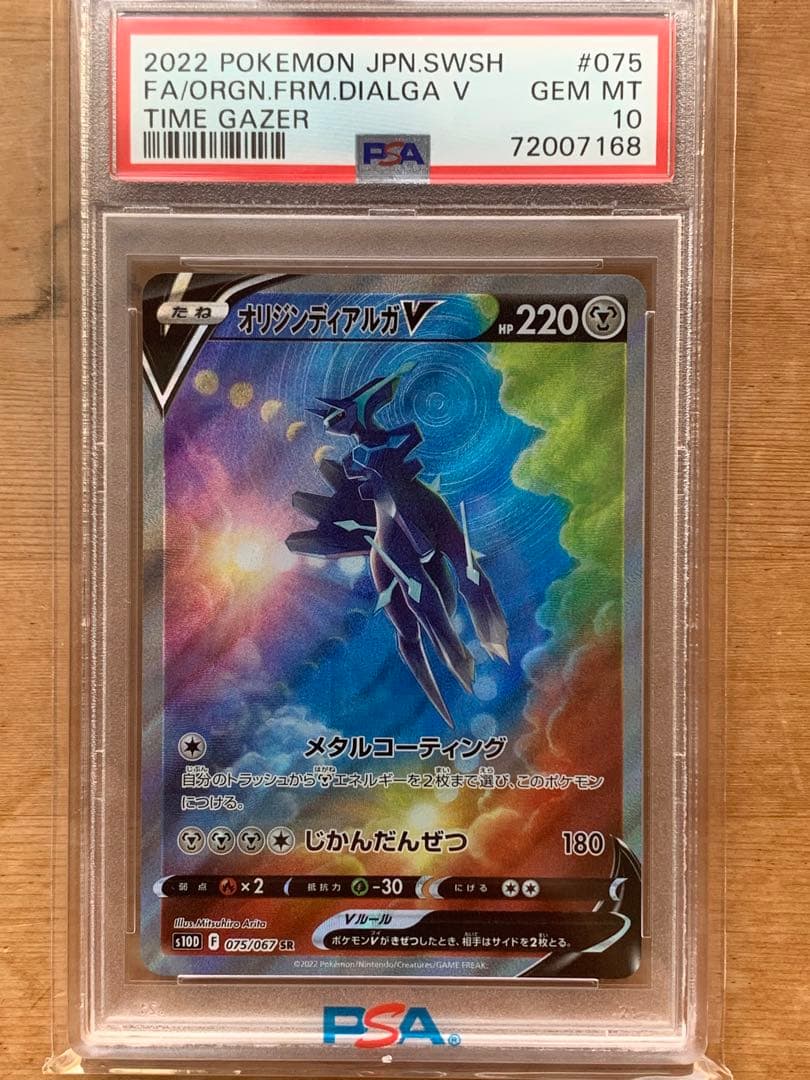 オリジンディアルガV SR psa10タイムゲイザー 075