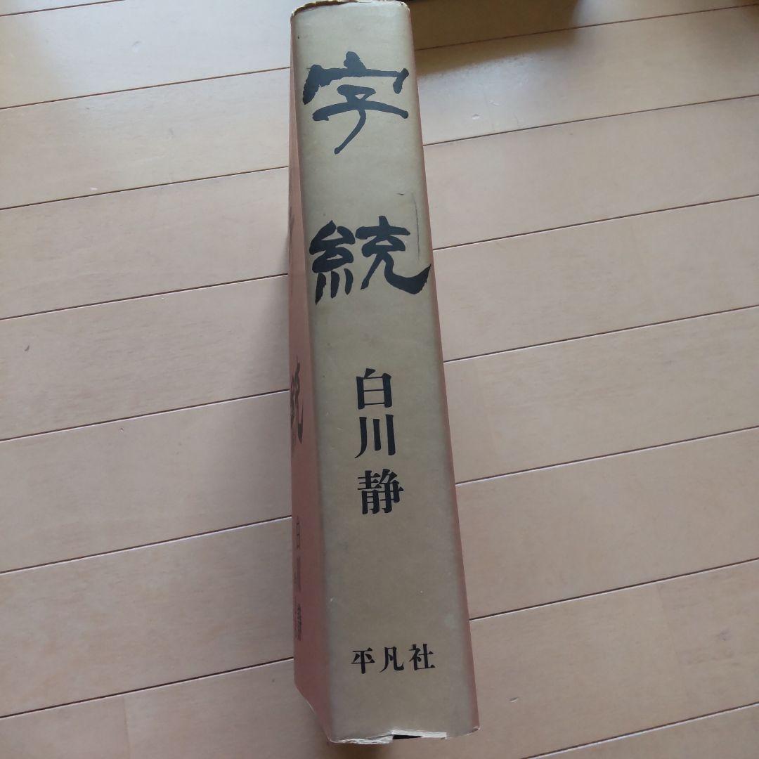 め*か様 字通　字統　楷行草三体筆順字典　３冊セット