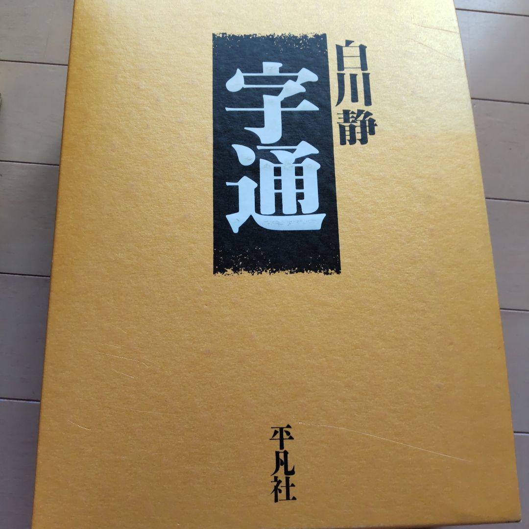 め*か様 字通　字統　楷行草三体筆順字典　３冊セット