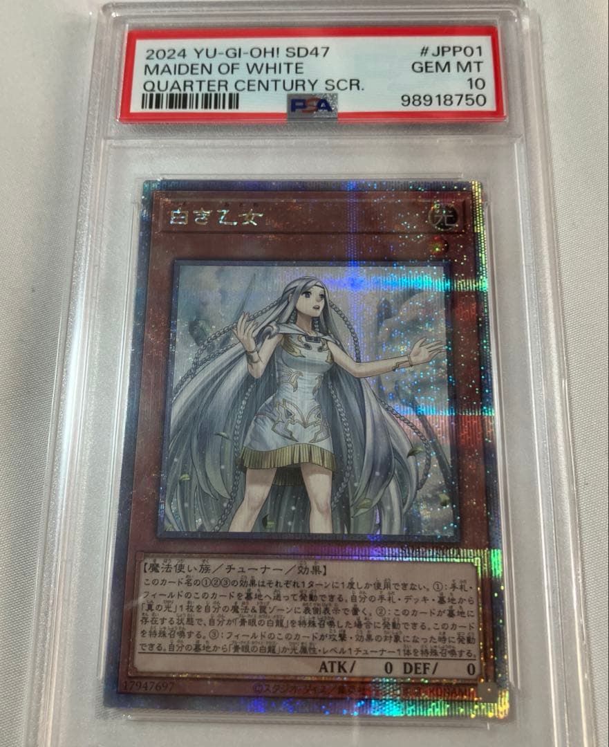 PSA10 白き乙女 25th QCSE 遊戯王 クオシク　デュエルモンスターズ
