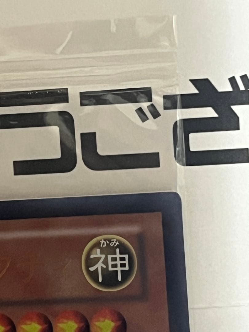 光の創造神ホルアクティ　未開封　当選通知書付