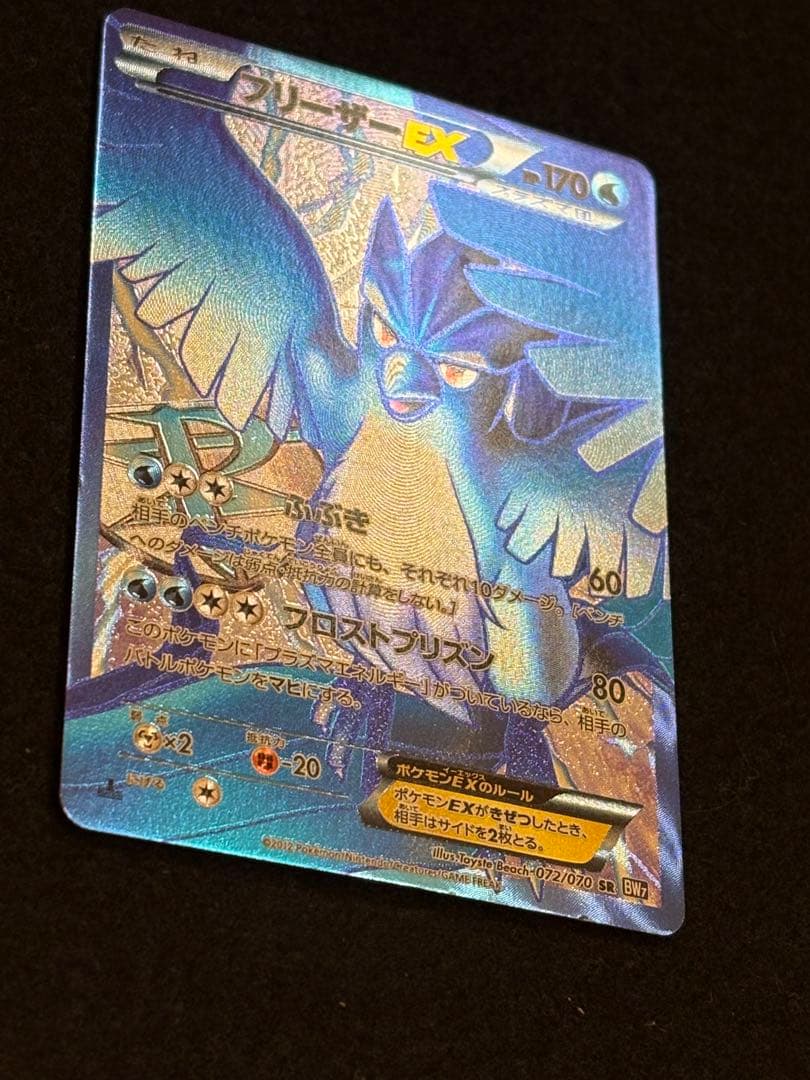 フリーザーEX SR BW7 プラズマゲイル 072/070