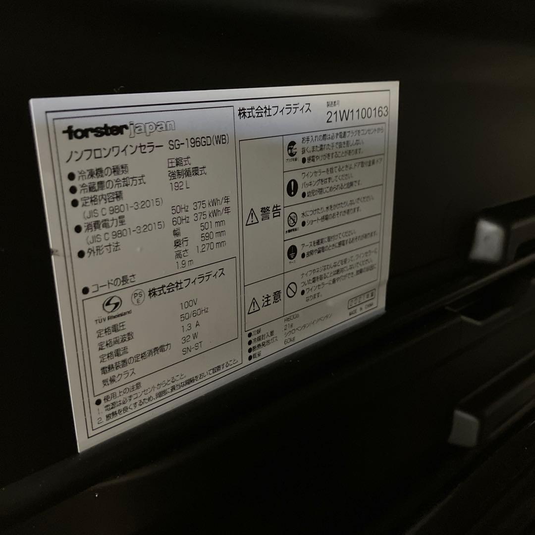 フォルスター forster SG-196GD(WB) ノンフロンワインセラー