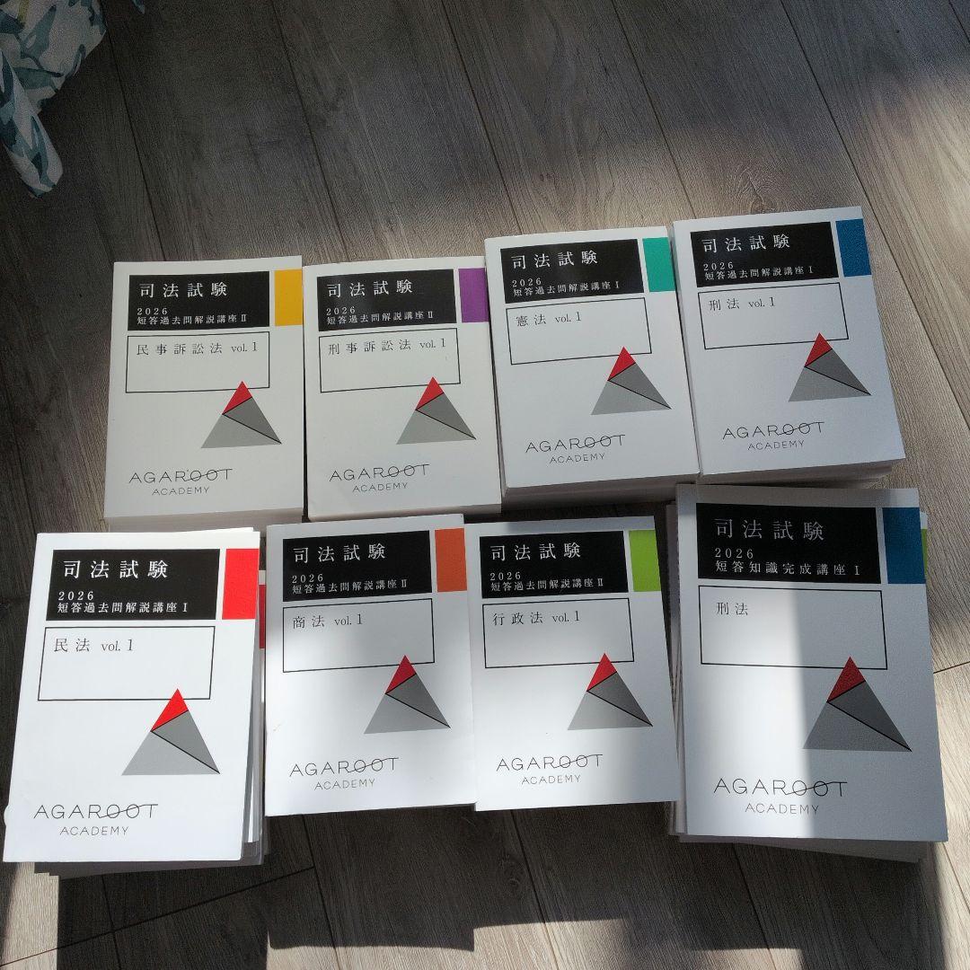 り*す様 アガルート司法試験 2026・27年　短答過去問解説＆短答知識完成講座