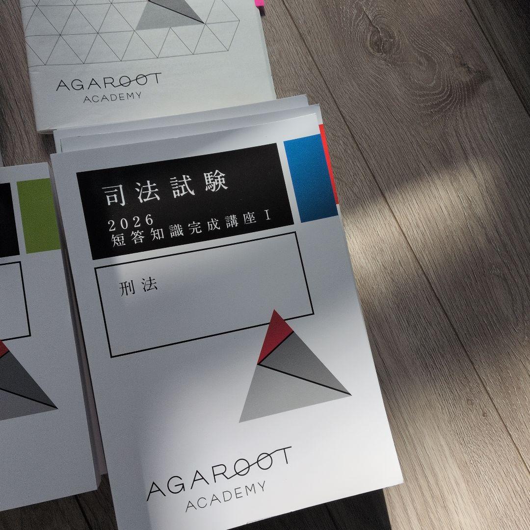 り*す様 アガルート司法試験 2026・27年　短答過去問解説＆短答知識完成講座