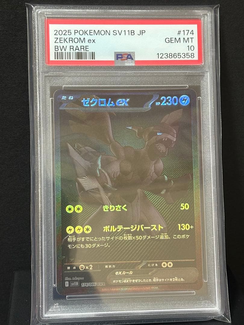 ボ*く様 ゼクロムEX BWR PSA10 下3桁エンジェルナンバーです