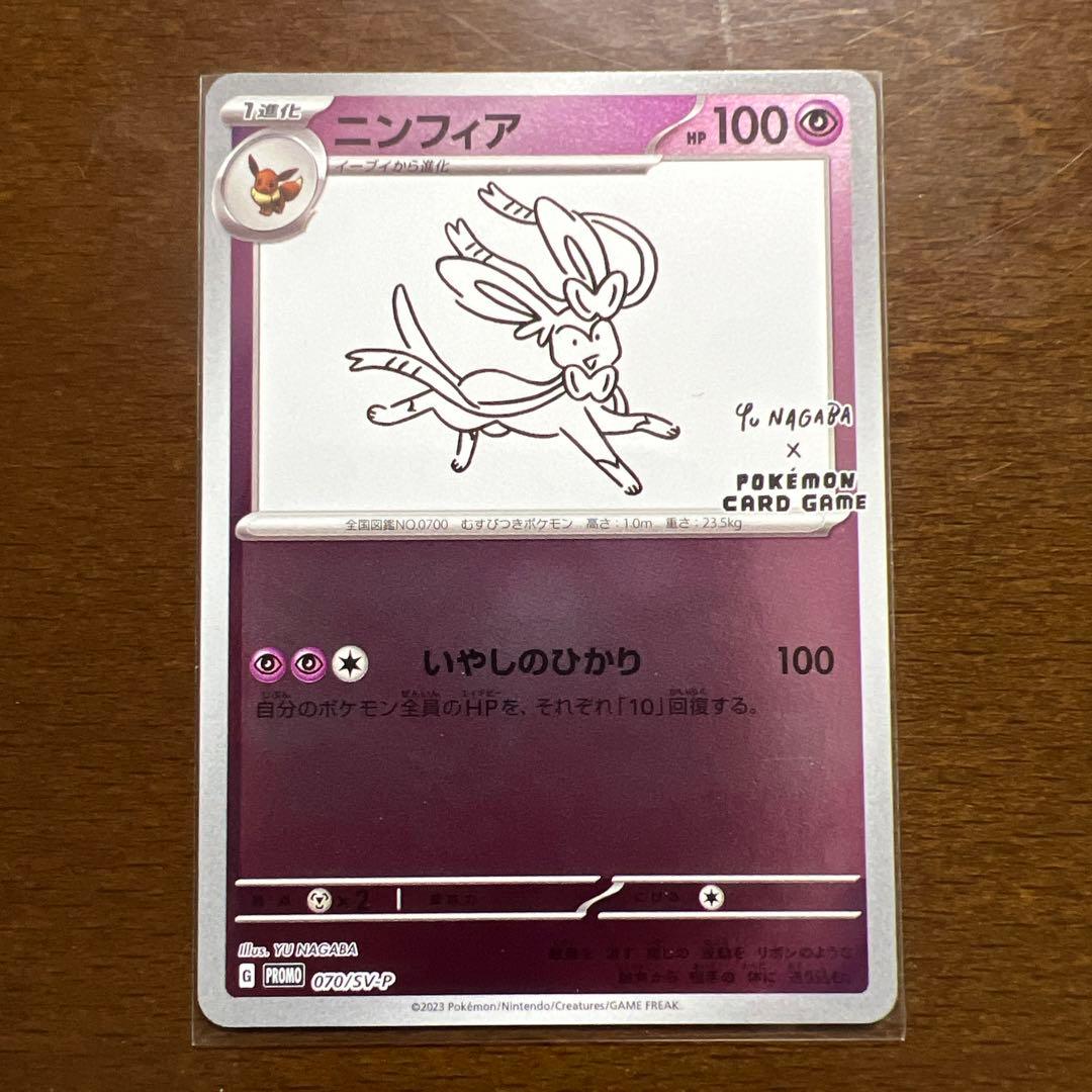 ポケモンカード 長場雄 ニンフィア 070/SV-P