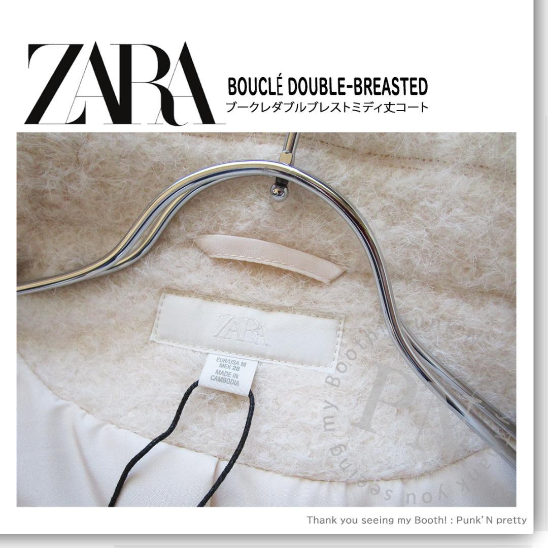 〇タグ付き新品 ZARA ブークレ ダブルブレストミディ丈 コート Ｍ〇