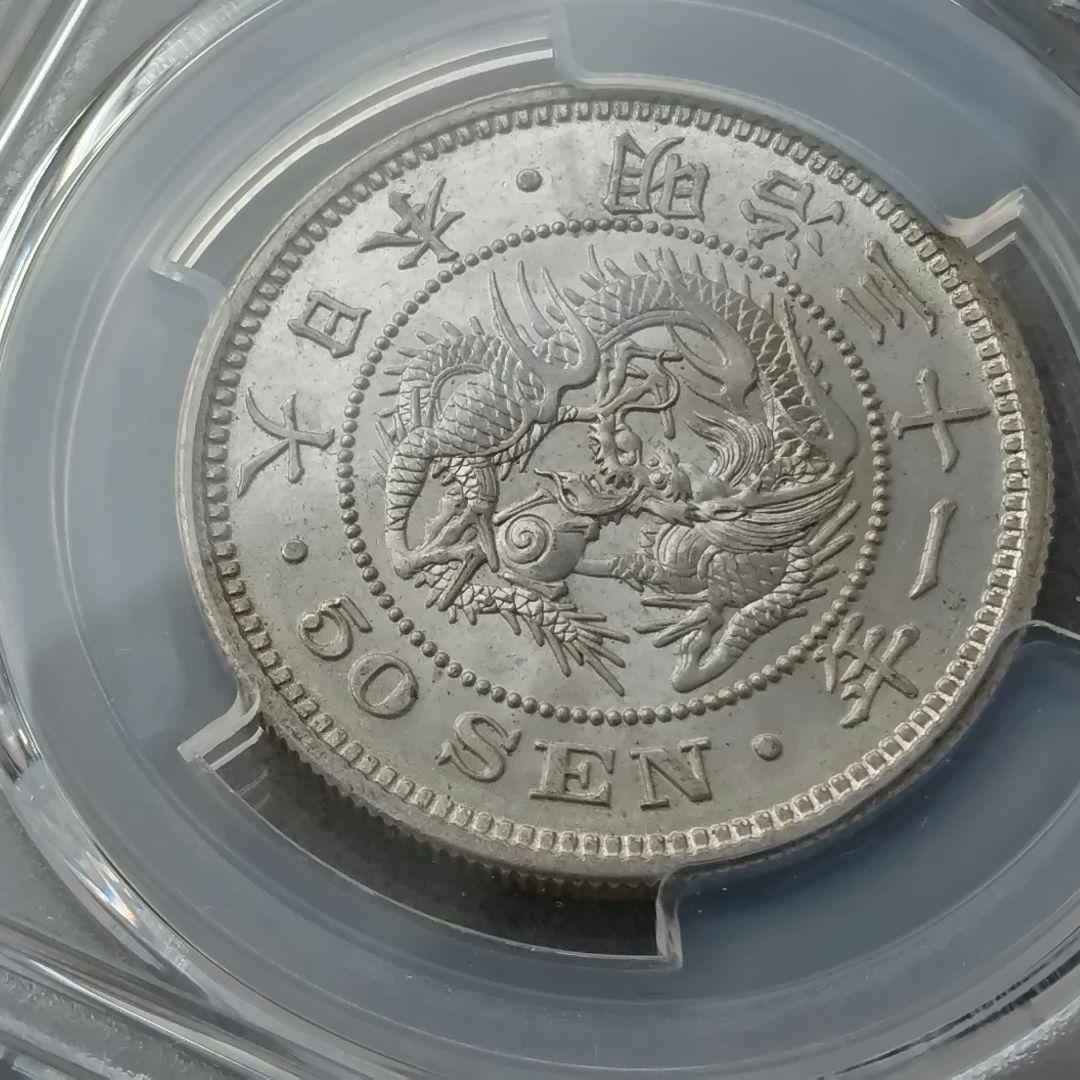 竜50銭銀貨 未使用 MS63 明治31年 軽トーン