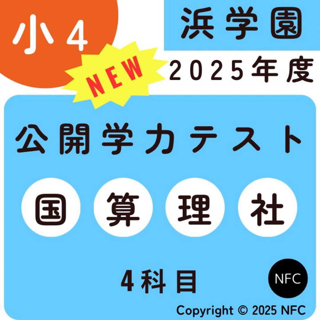 最新版2025年度　浜学園　小4　公開学力テスト　国語、算数、理科、社会　4科目