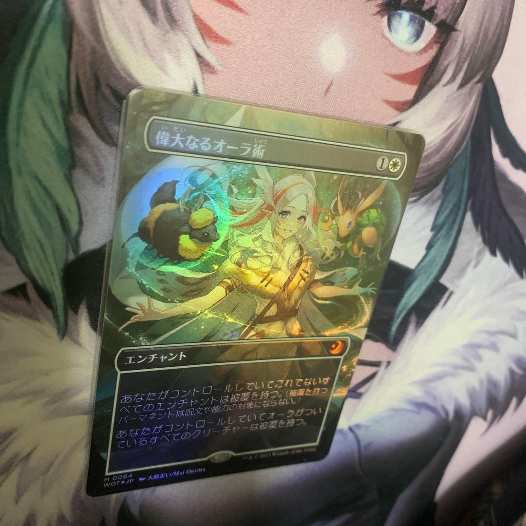 MTG foil 偉大なるオーラ術/Greater Auramanc アニメ版