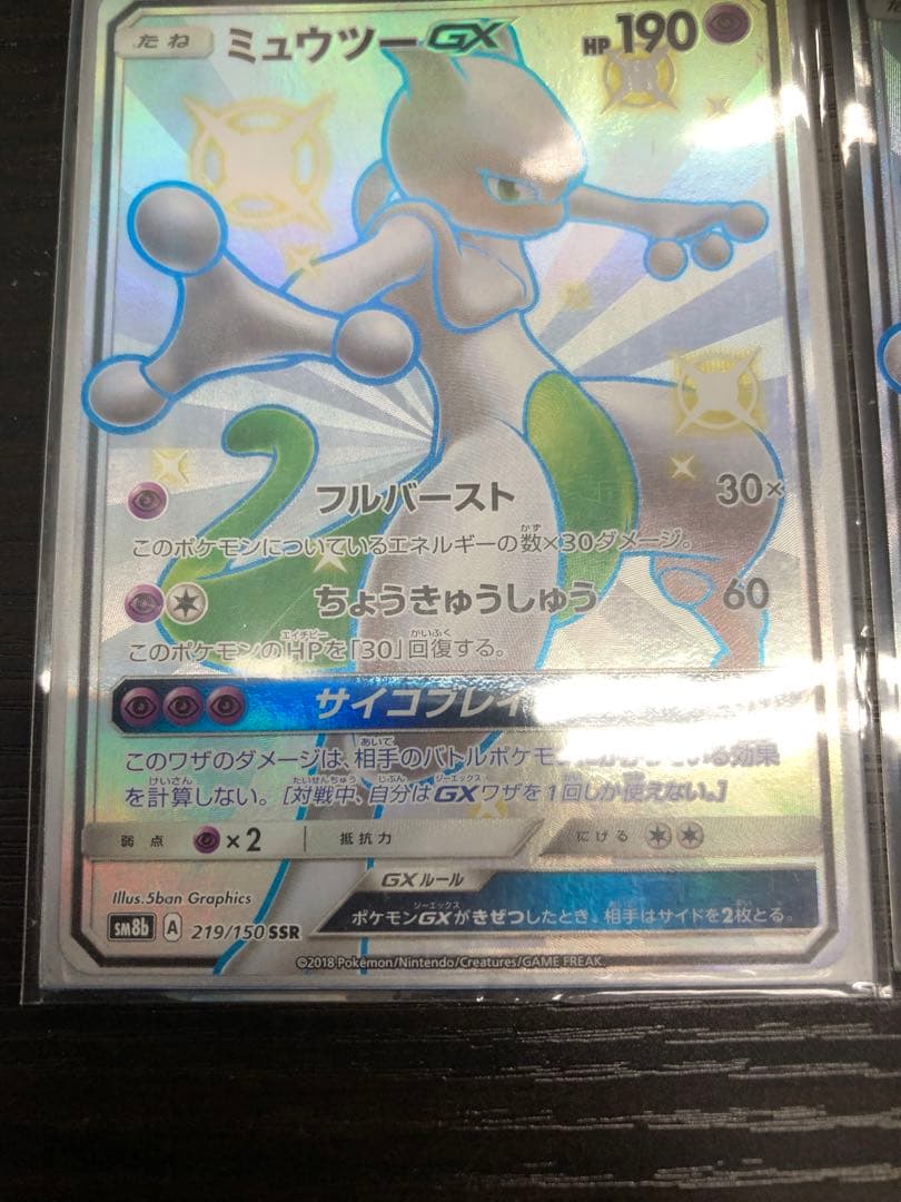 ポケモンカードゲーム　ミュウツーGX SSR 2枚セット