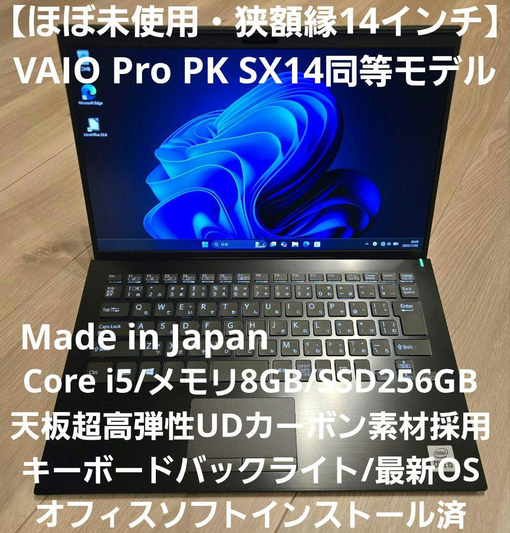 【ほぼ未使用】VAIO Pro PK 10世代i5/キーボードバックライト搭載