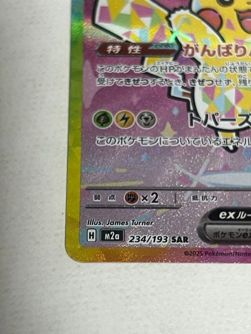 【美品】ピカチュウEX 234/193 SAR