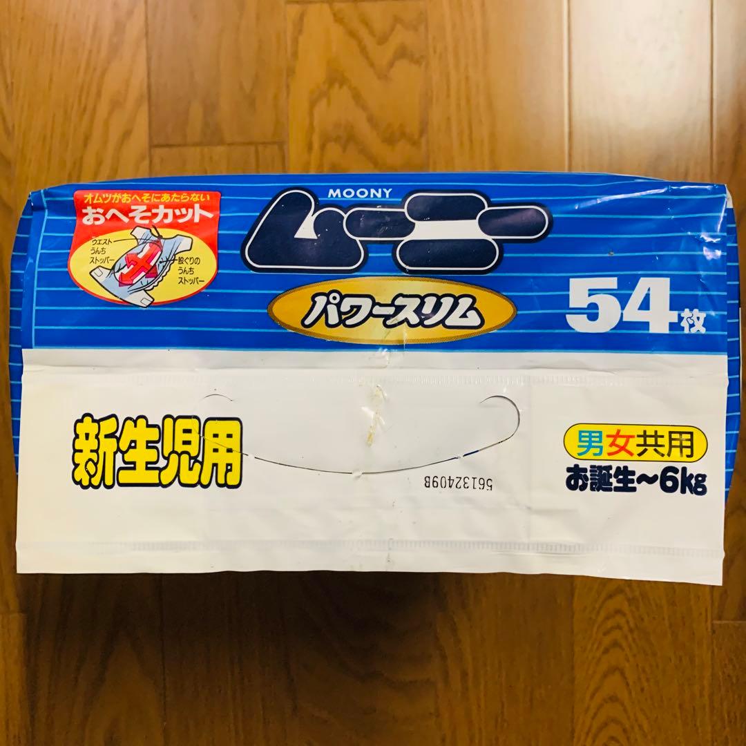 ムーニー　パワースリム　新生児用　Sサイズセット　おむつ　廃盤　レトロ