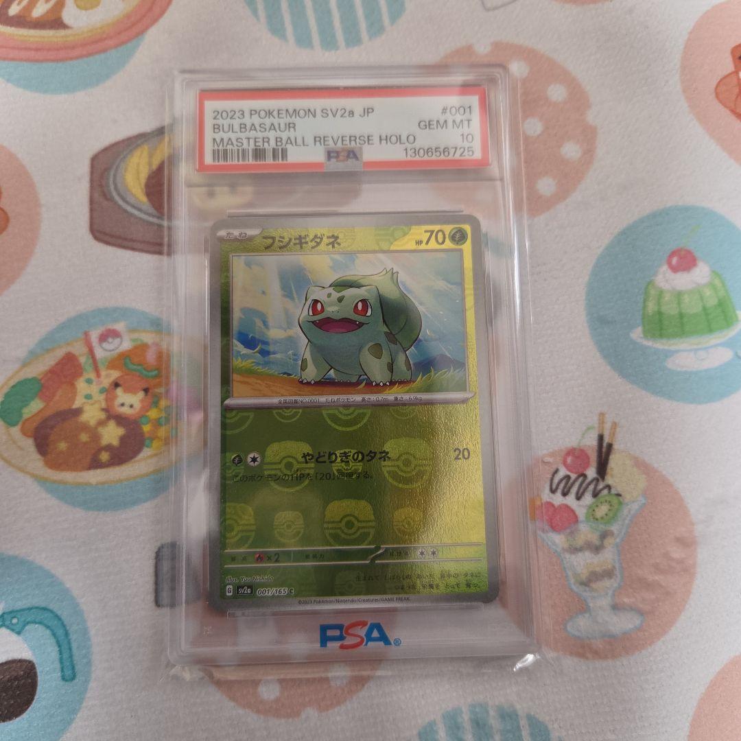 PSA10 フシギダネ　マスターボールミラー　151