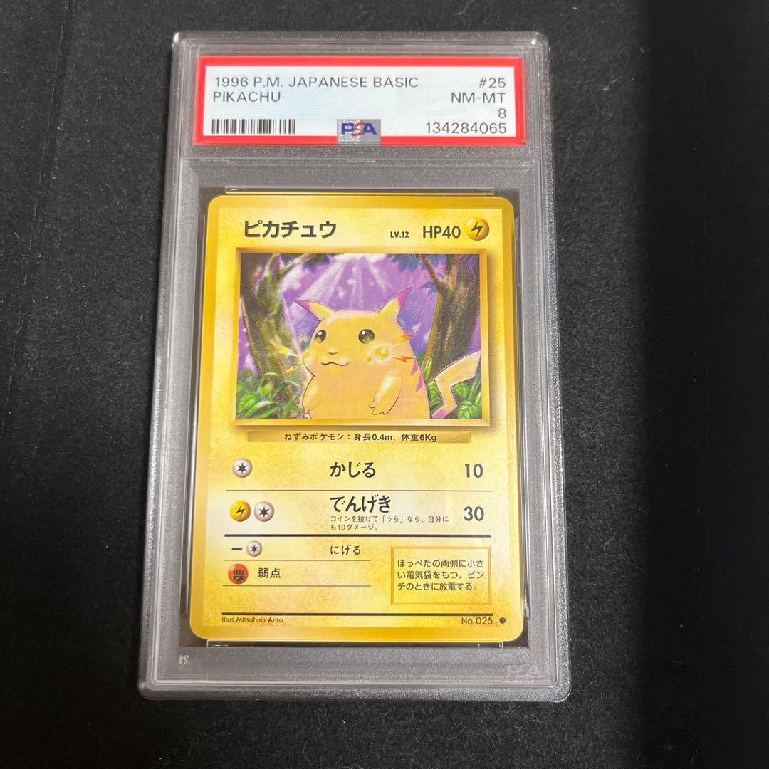 ピカチュウ 旧裏 マークあり PSA8