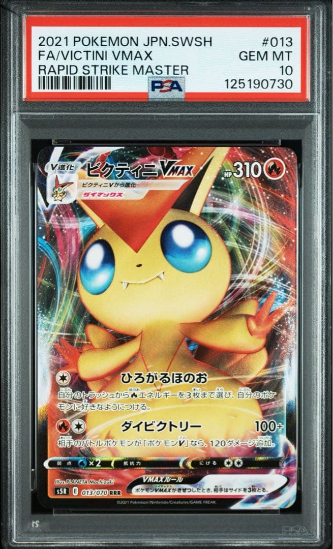 PSA10ビクティニVMAX RRR HR連撃マスター 013 082/070