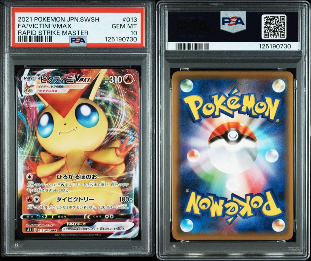 PSA10ビクティニVMAX RRR HR連撃マスター 013 082/070