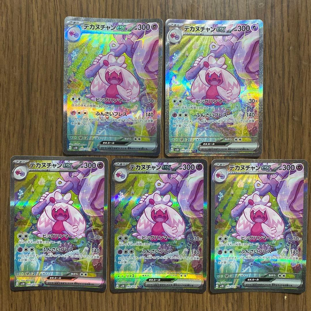 デカヌチャンex SAR 5枚SV2D