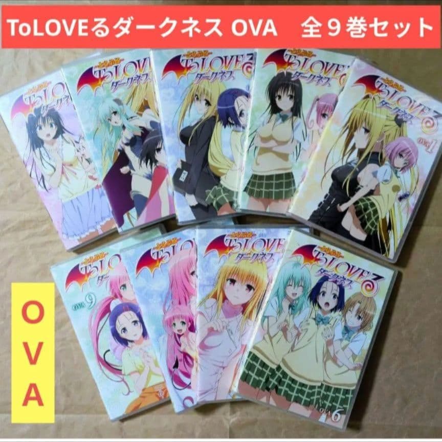 送料無料★ダークネスOVA全巻9枚/DVD/とらぶる/ToLOVEるダークネス⑺