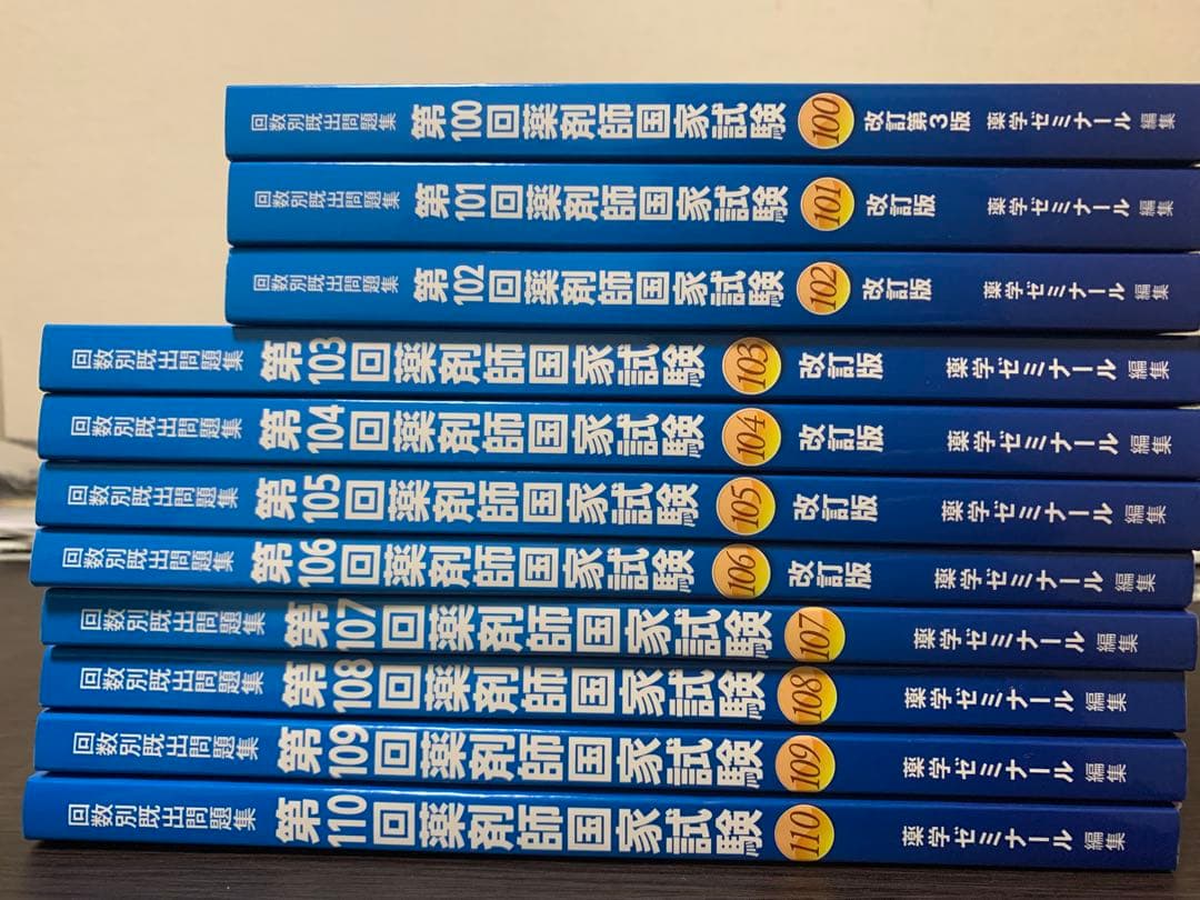 薬剤師国家試験回数別既出問題集 100〜110回　11冊セット