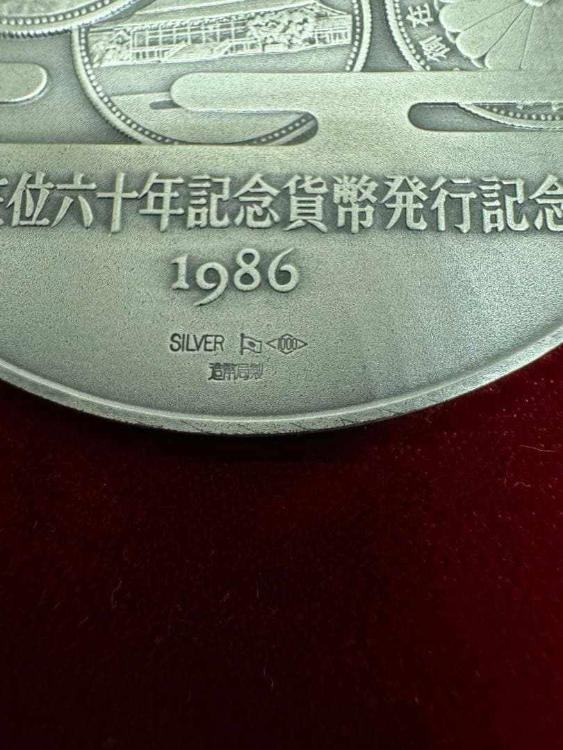 天皇陛下 御在位六十年記念貨幣 発行記念 1986