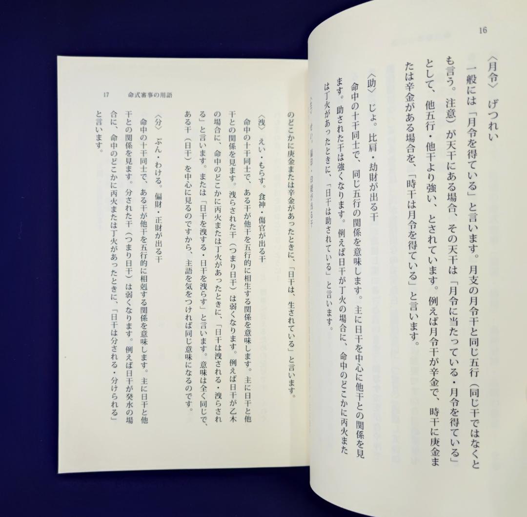 u*7様 わかる四柱推命 すぐできる『強弱・喜忌の求め方』 佐藤六龍 香草社 平