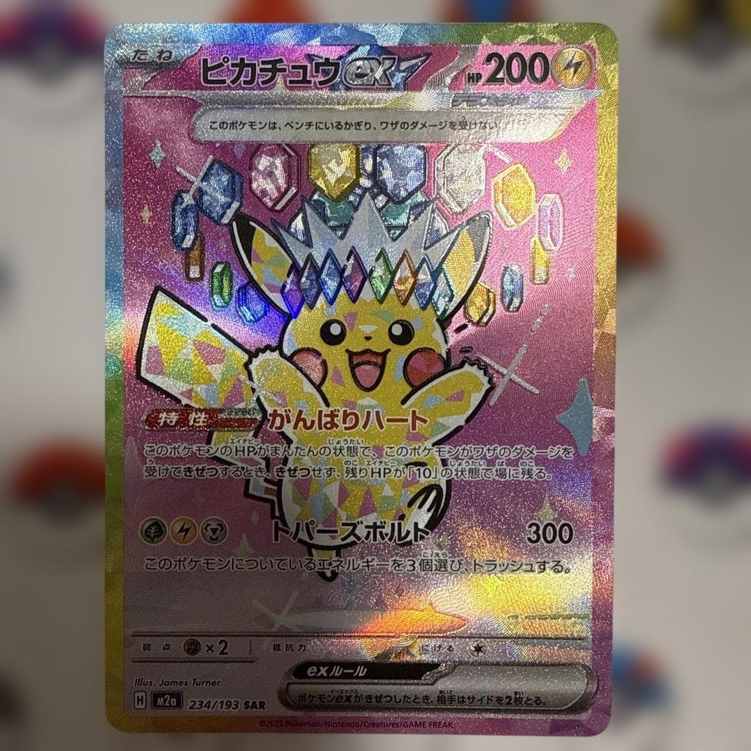 ピカチュウex SAR M2a 234/193