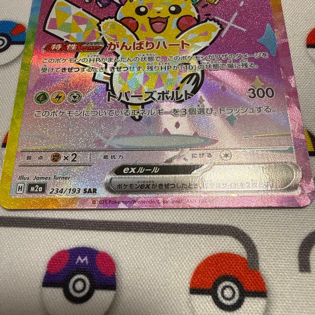 ピカチュウex SAR M2a 234/193