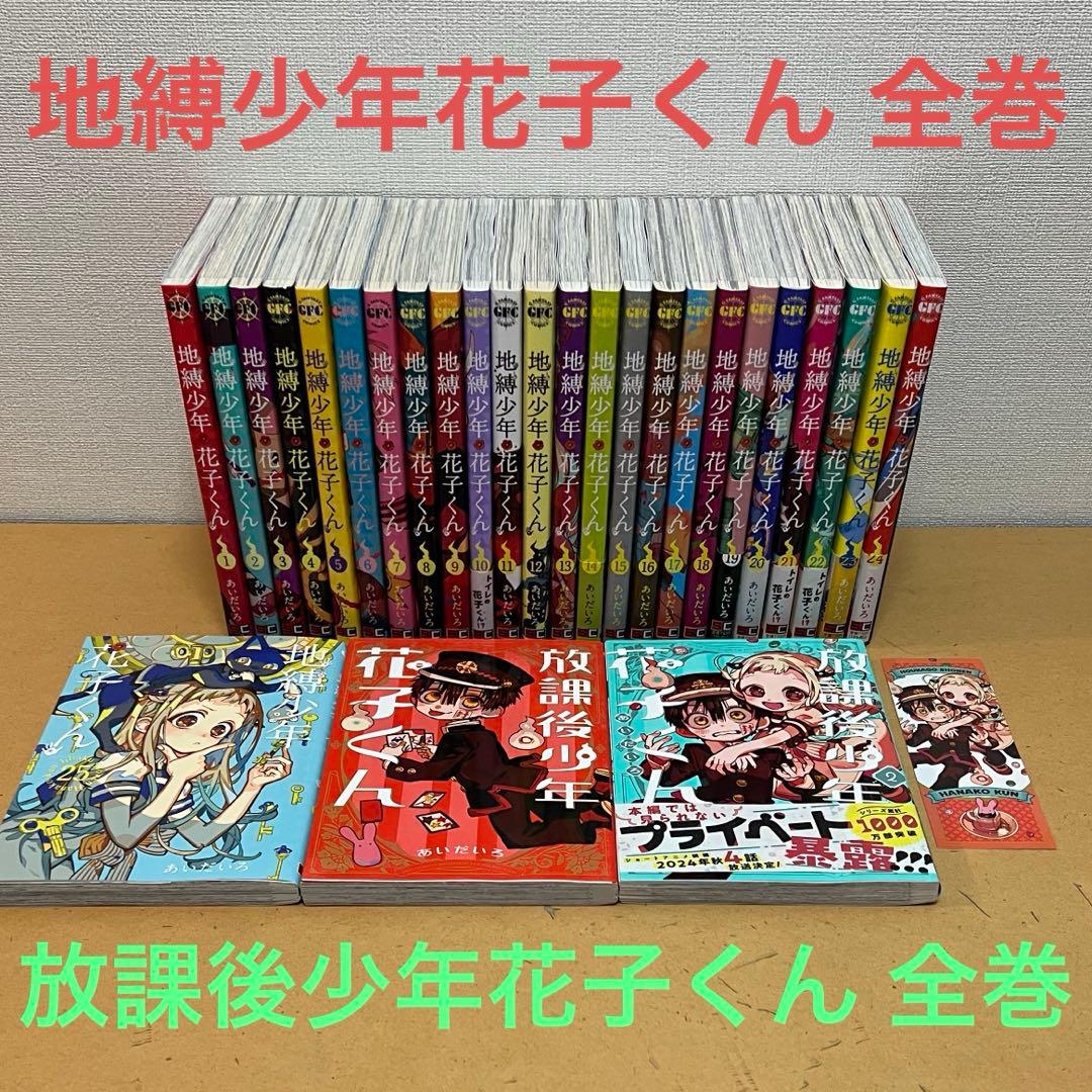 ☀️ 最新刊付き良品 地縛少年花子くん 全巻 ☀️