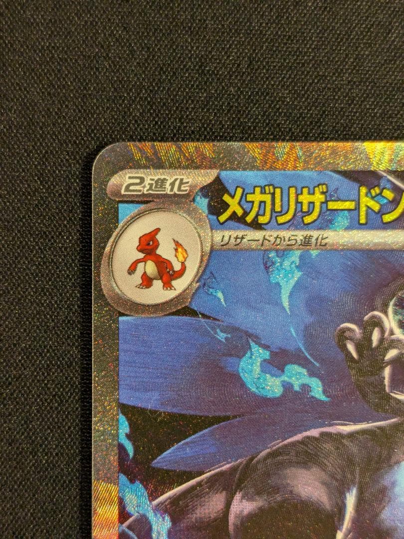 メガリザードンX ex SAR 110/080 インフェルノX ポケモンカード