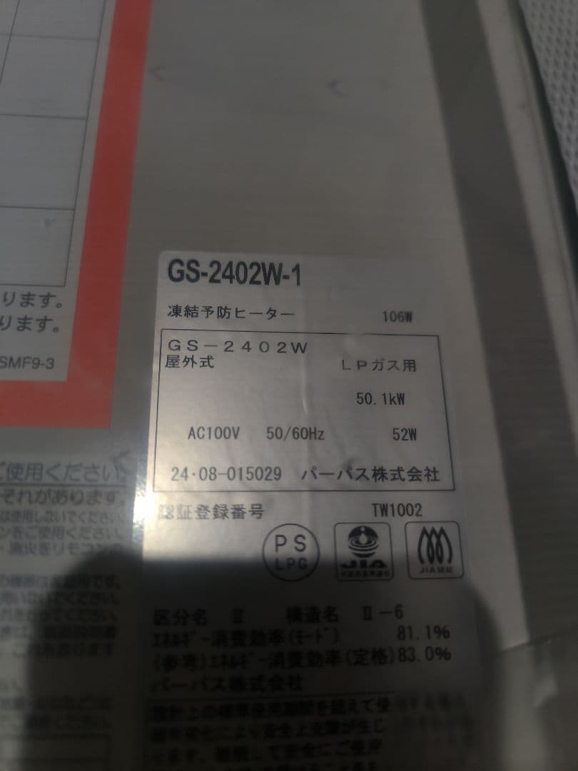 GS-2402W-1 LPガス用　給湯専用