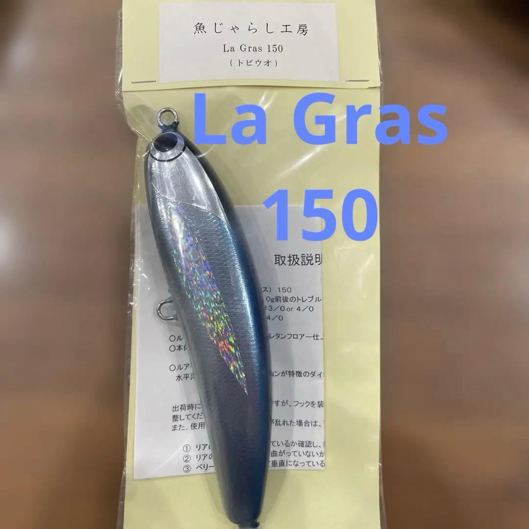 魚じゃらし工房　la gras150 トビウオ ラグラス150