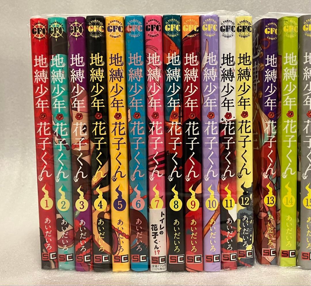 地縛少年 花子くん　1〜25巻　全巻セット