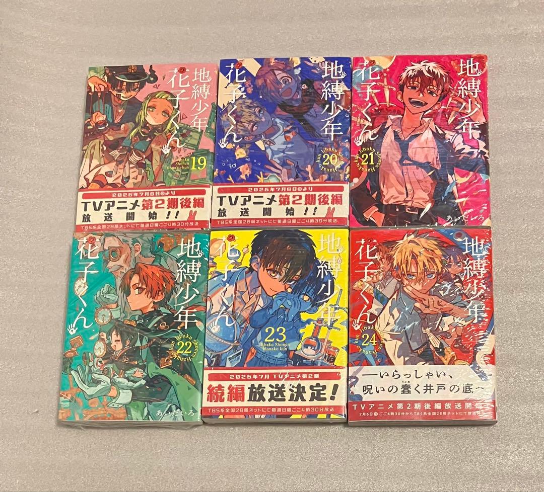地縛少年 花子くん　1〜25巻　全巻セット
