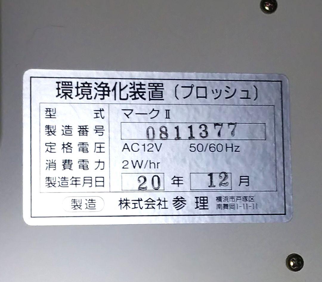 e-bless イーブレス 家一軒丸ごと マイナスイオン 空気清浄 プロッシュ