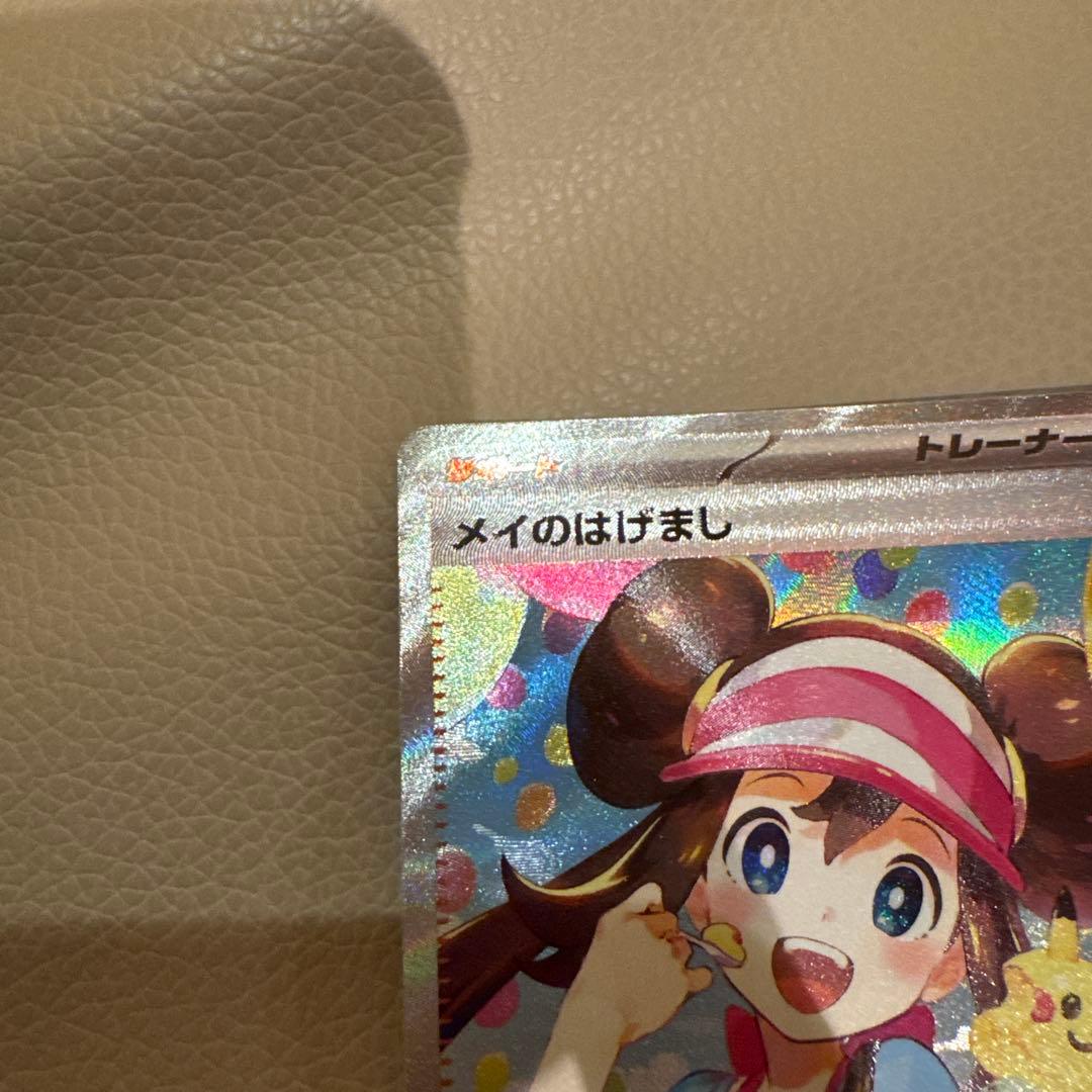 美品　メイのはげましsar ポケモンカード
