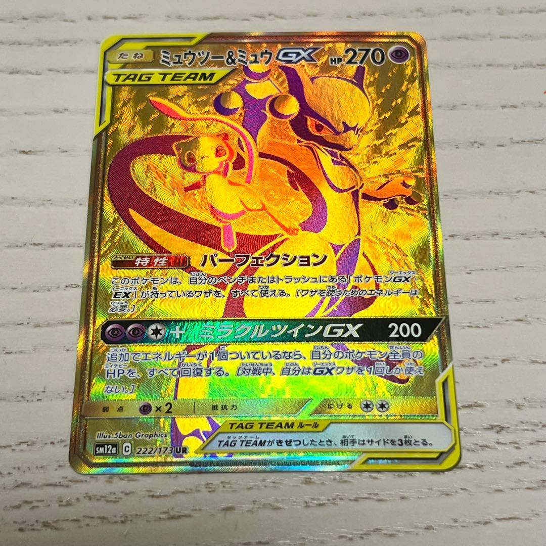 ミュウツー&ミュウGX UR SM12a TAG TEAM GXタッグオールス…