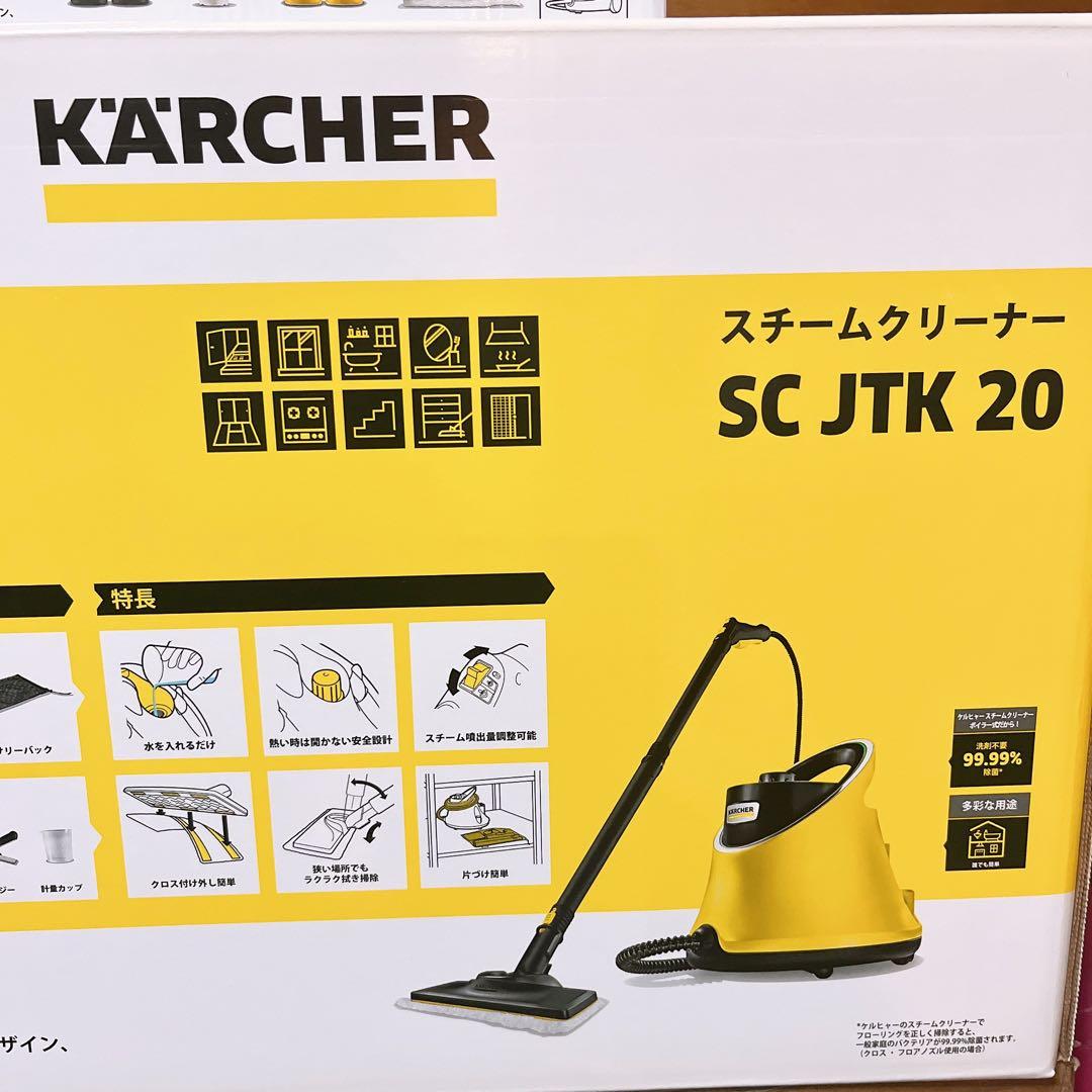 【新品】ケルヒャー スチームクリーナー SC JTK 20 本体＋消耗品セット