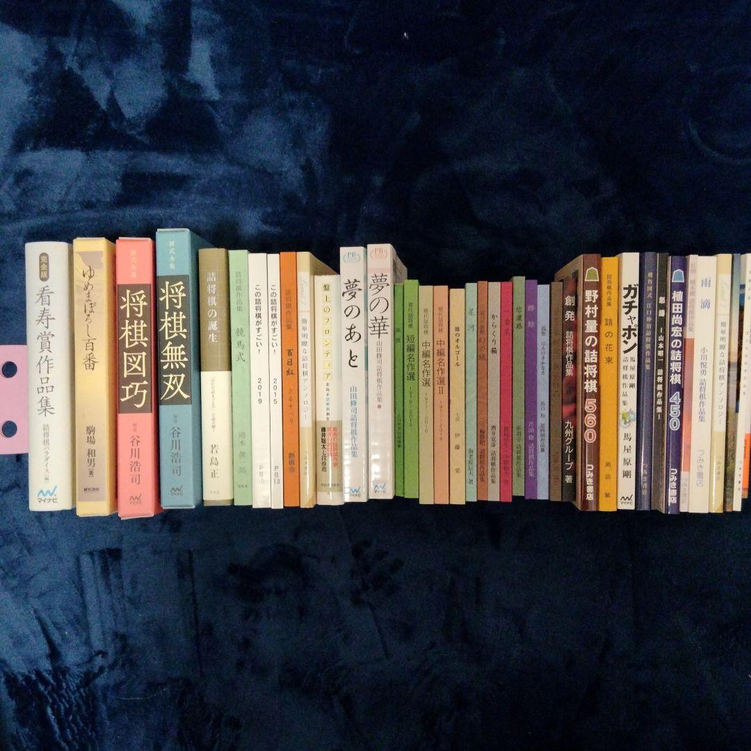 詰棋書新品同様並み41冊セット売　商品説明お読み下さい