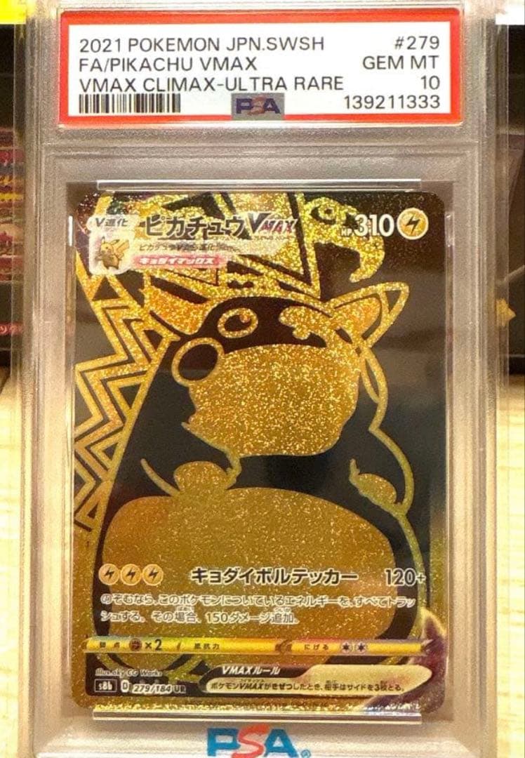 ピカチュウVMAX UR S8b VMAXクライマックス 279/184
